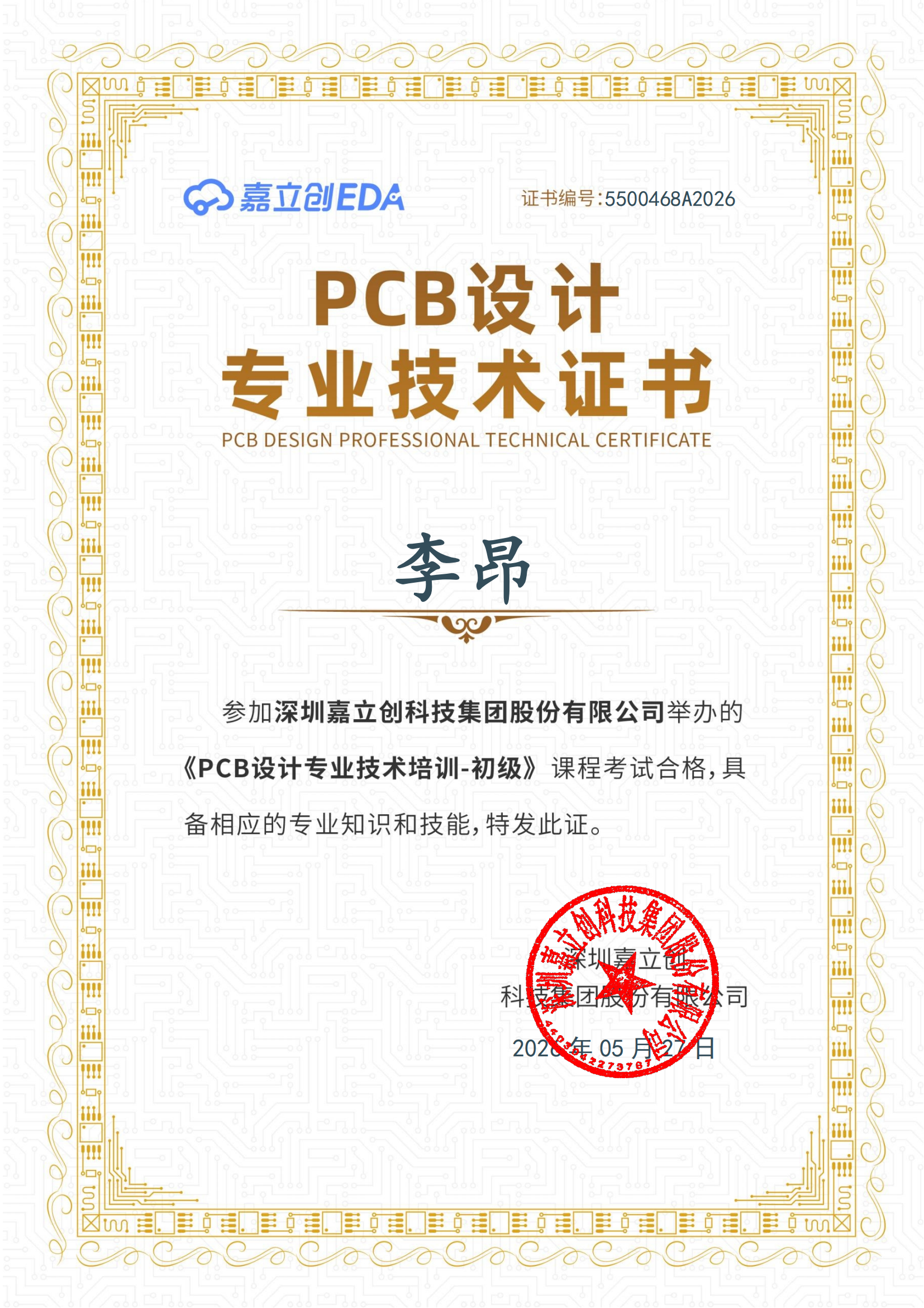 PCB 初级设计工程师认证