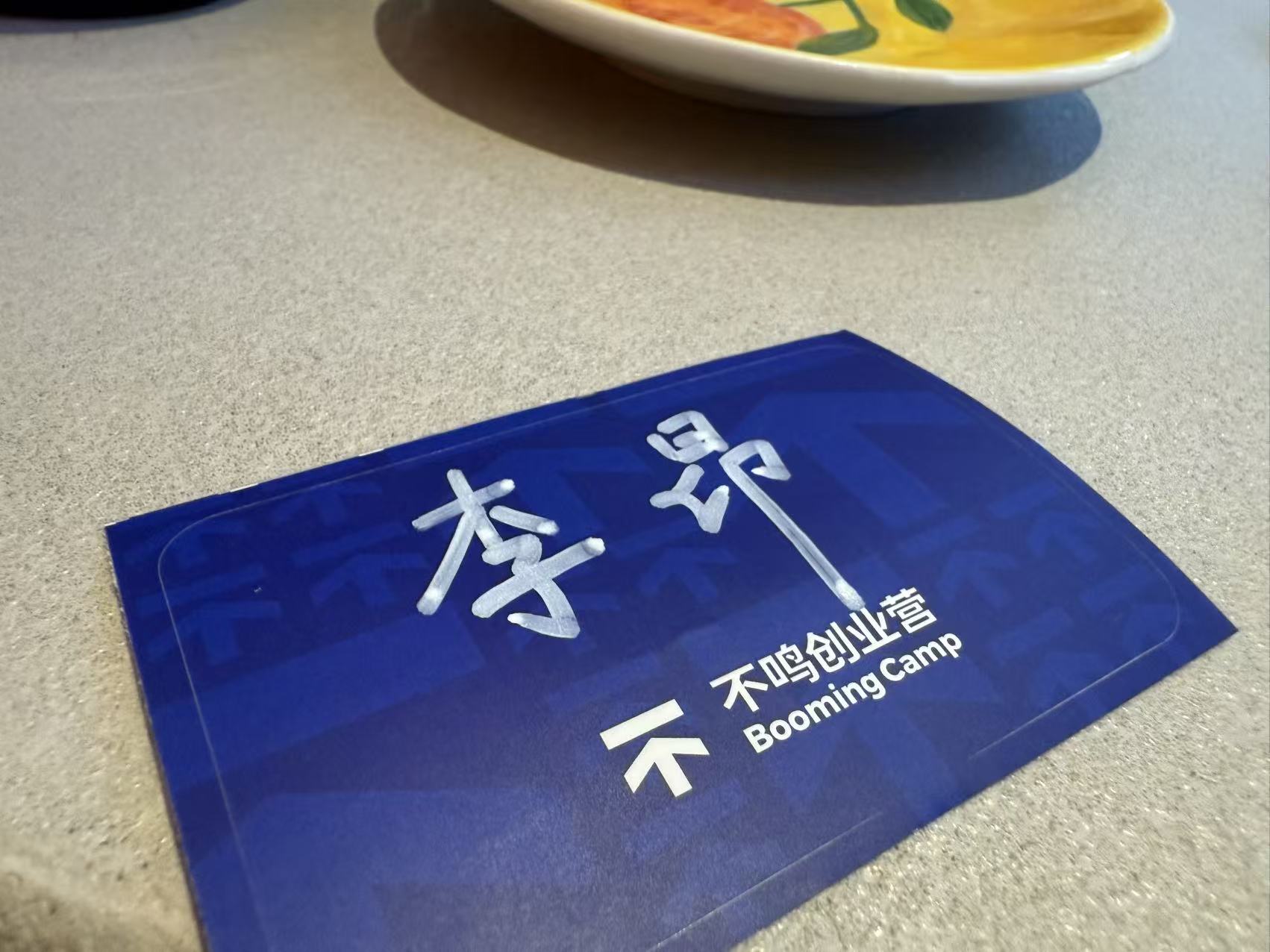 蓝驰 BOOMING CLUB 第一期参与者